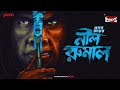 Sunday Suspense | Neel Rumal | Pranab Roy | Mirchi Bangla