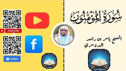 [23] سورة المؤمنون بصوت خاشع ومؤثر | الشيخ ياسر الدوسري | Quran Surah Al-Mu’minun