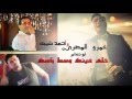 ‫اغنيه احمد شيبه وعمرو المصري وابو صدام - خلي عينك وسط راسك 2015