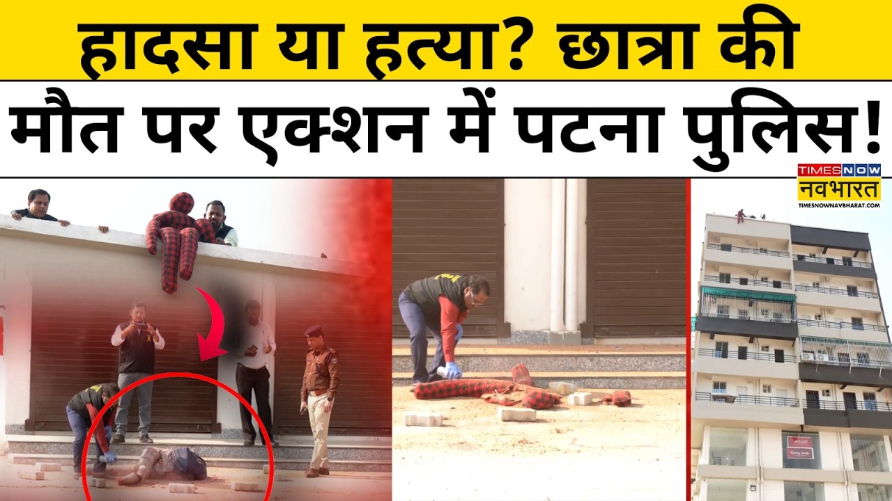 Patna के Phulwari Sharif के एक कोचिंग सेंटर में छात्रा की मौत पर रहस्य, Patna Police ने क्या बताया?