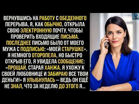 История Возмездия  «Прощай, старая ханжа. Я ухожу к своей любовнице и забираю все твои деньги!»