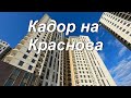 Кадор на Краснова. Обзор двора