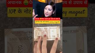 100% करोड़पति बना देगा यह उपाय.. #viral #youtubeshorts #bhavnaupadhyay  #moneyattraction