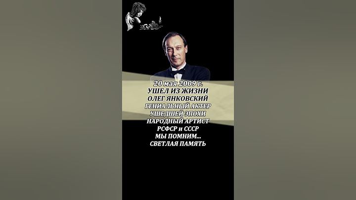 ОЛЕГ ЯНКОВСКИЙ УМЕР 20 мая 2009 года