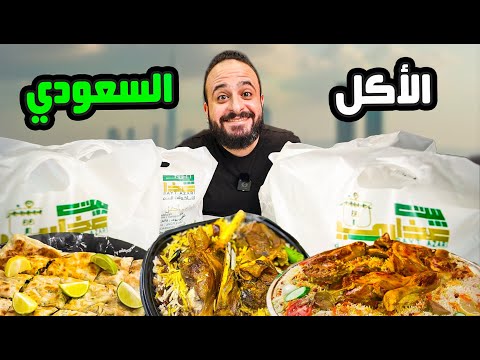 المندي والمطبق السعودي مطعم بيت عذاري