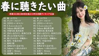 【広告なし】春の名曲ベスト 2026🌸邦楽 春の歌 人気の春ソング メドレー🌸この春に聴きたくなる曲たち🌷🍒川嶋あい, 荒井由実, コブクロ, レミオロメン,  米米CLUB, SMAP