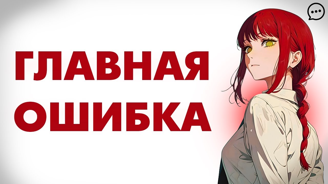 Самая главная ошибка любого подростка