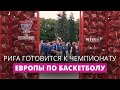Рига готовится принять Чемпионат Европы по баскетболу. Ждём много туристов