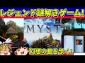 【ゆっくり実況】ＭＹＳＴをクリア【レトロゲーム】