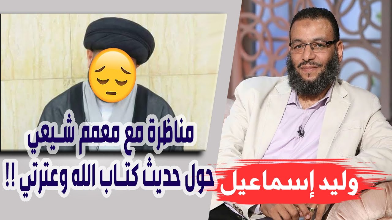 وليد إسماعيل | الحلقة 247 | مناظرة مع معمم شيعي حول حديث كتاب الله وعترتي !!