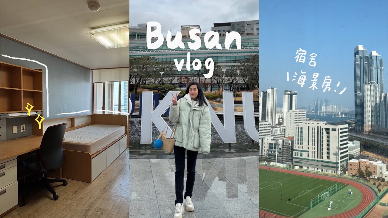 韓國生活♡一起逛校園🏫開箱釜慶大學宿舍！在校內遇到偶像？學校竟然有拍貼機✨