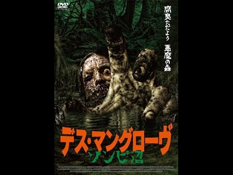 ブラジル・ホラー映画祭2014】予告 （ゾンビ沼篇） - YouTube