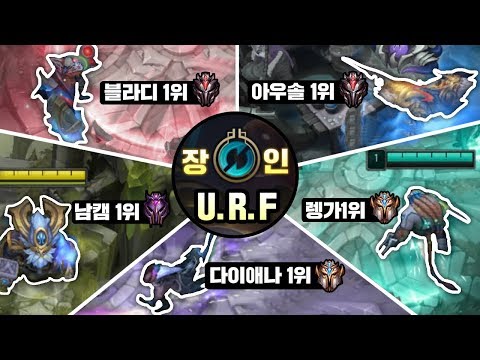 [롤] 각 챔프 1위 장인들이 5인 우르프(URF)모드를하면 일어나는일 [개리형]