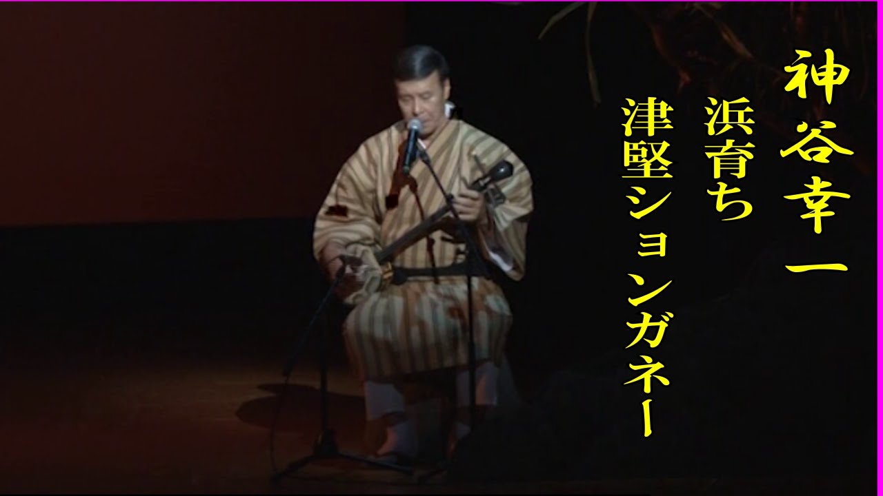 沖縄民謡/沖縄の歌/三線 神谷幸一/浜育ち・津堅ションカネー - YouTube