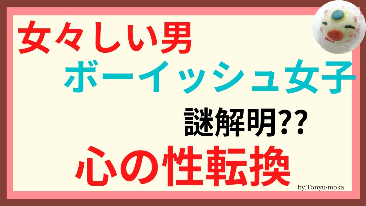 ボーイッシュな女の子 女々しい男のなぞ解明 心の性転換とは Youtube