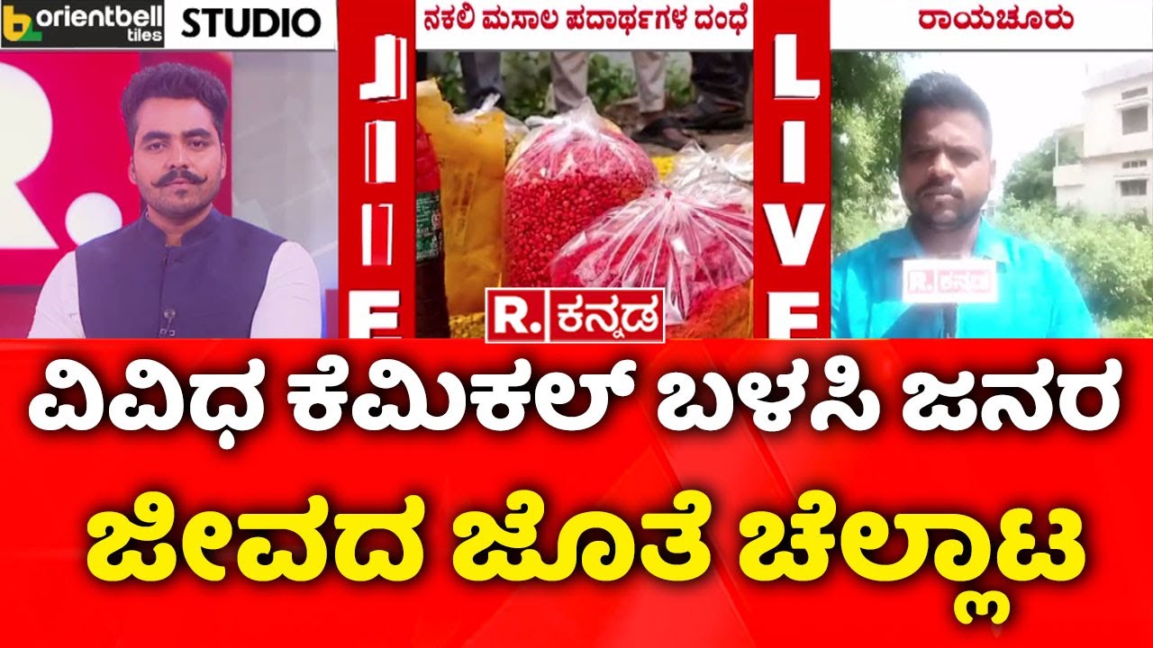 Fake Spices in Raichur | ರಾಯಚೂರಲ್ಲಿ ನಕಲಿ ಮಸಾಲೆ ಪದಾರ್ಥಗಳ ದಂಧೆ