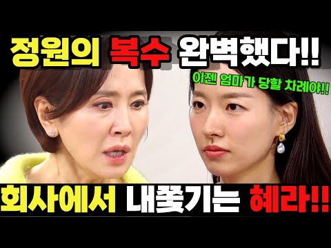 [친밀한 리플리] 디자인 유출 사건으로 <strong>혜라</strong> 밀어내는 정원!! 엄마에 대한 첫 복수 시작됐다!! #친밀한리플리 #친절한리플리