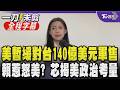 【全程字幕】140億美元軍售恐卡關? 賴士葆揭恐牽扯川習二會與期中選舉 徐巧芯剖析美方政治考量 批賴清德仍堅持台獨影響軍售:傳遞國際錯誤訊息｜TVBS新聞 @TVBSNEWS01