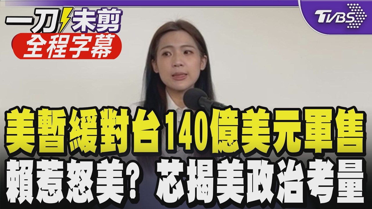 【全程字幕】140億美元軍售恐卡關? 賴士葆揭恐牽扯川習二會與期中選舉 徐巧芯剖析美方政治考量 批賴清德仍堅持台獨影響軍售:傳遞國際錯誤訊息｜TVBS新聞 @TVBSNEWS01