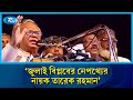 বিএনপির ১৬ বছরের আন্দোলনের পটভূমি চব্বিশের জুলাই বললেন রিজভী | Rtv News
