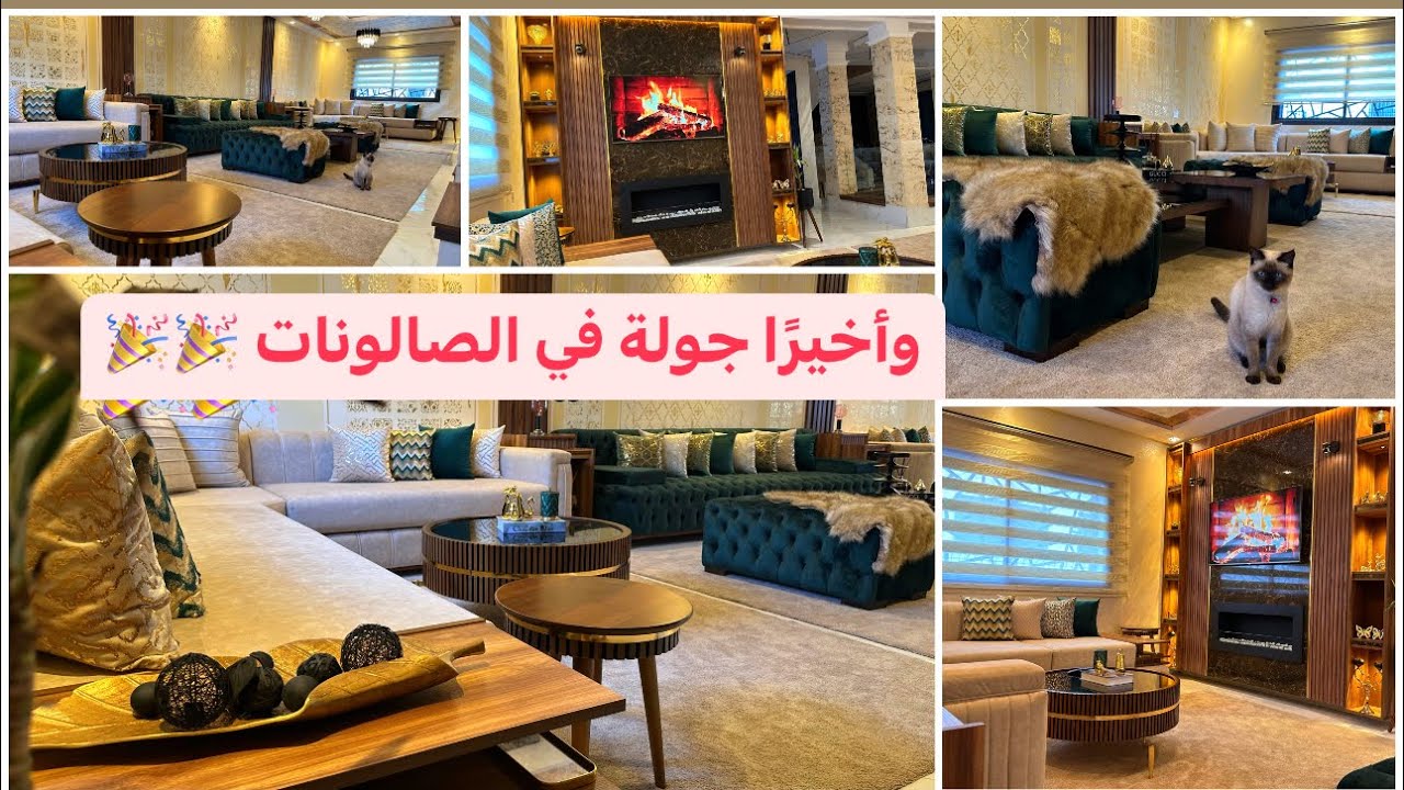 وأخيرا جولة في الصالونات وحمام الضيوف بعد التغيير مع جميع التفاصيل ورجوعي لليوتوب 🎉🎉🎉