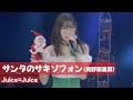 Juice=Juice『サンタのサキソフォン』2025ver.