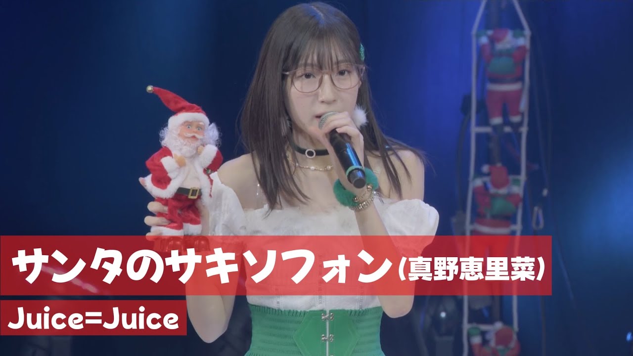 Juice=Juice『サンタのサキソフォン』2025ver.