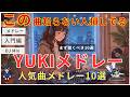YUKIメドレー入門編 まず聴くべき人気曲10選【知らなきゃ損】【作業用BGM】【J-pop人気曲】【名曲】【高音質bgm聞き流し】