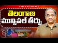 తెలంగాణ మున్సిపల్ తీర్పు || Telangana Municipal Verdict ||