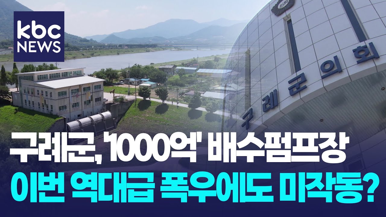 1,000억 들인 배수펌프장...구례군의회 본격 조사 / KBC뉴스