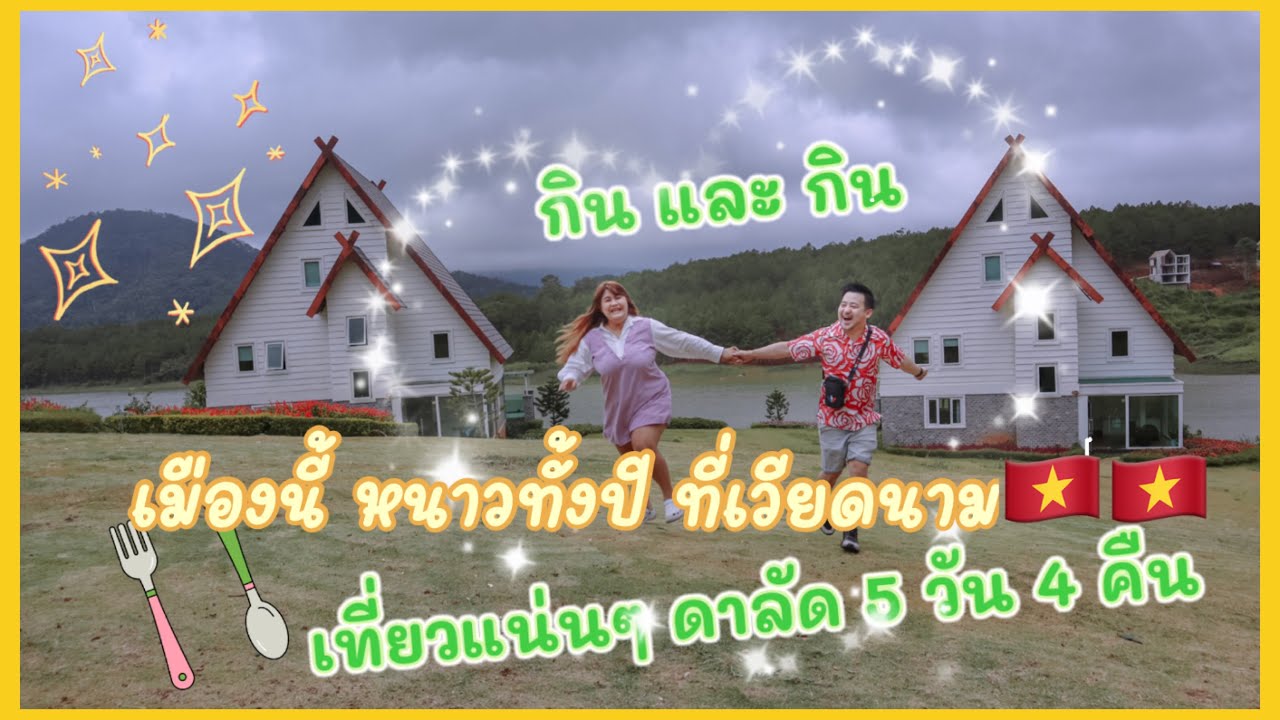 เที่ยวดาลัด5วัน4คืน เมืองนี้หนาวทั้งปี ที่เวียดนาม🇻🇳🇻🇳 เที่ยวเวียดนาม2022 EP5 [chanel ep8]