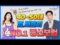&quot;종신보험의 새로운 혁명?&quot; 40~50대 엄빠들이 최근 종신보험을 부쩍찾는 이유!│더블찬스종신, 보험혜택, 종신보장