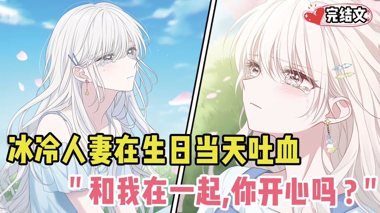 冰冷人妻在生日当天吐血！她轻声发问：“和我在一起，你开心吗？” #小說 #甜文 #戀愛 #漫畫解說 #小說推薦 #有聲小說 #漫畫 #有聲書