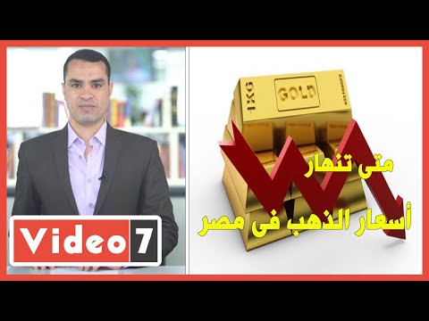 متى تنهار أسعار الذهب فى مصر ؟