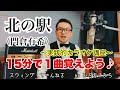 【北の駅/門倉有希】〜実践的カラオケ講座〜(15分で1曲覚えよう!)