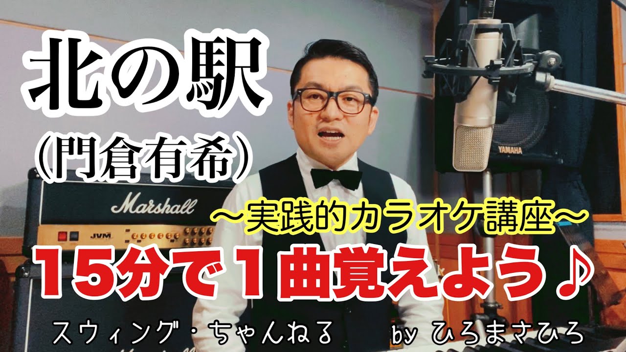 北の駅／門倉有希】〜実践的カラオケ講座〜（15分で1曲覚えよう
