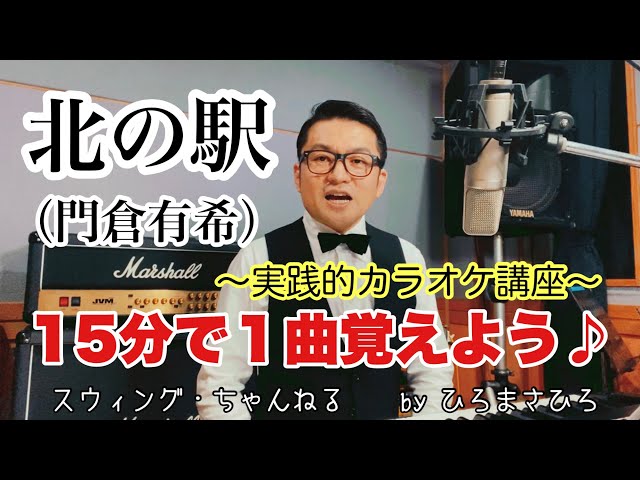 北の駅／門倉有希】〜実践的カラオケ講座〜（15分で1曲覚えよう