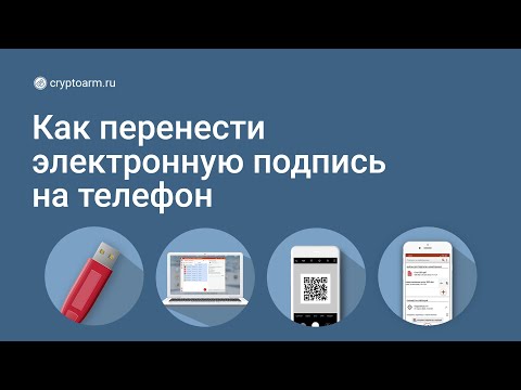 Как перенести электронную подпись на телефон с помощью QR-кода