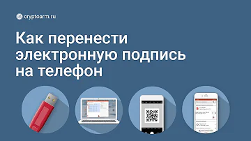 Можно ли использовать телефон как носитель электронной подписи