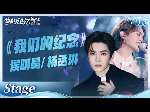 💧杨丞琳&侯明昊合唱我们的记忆💧杨丞琳细腻唱腔藏满心事🎶侯明昊干净嗓音诉说思念💫两人声线交织重温从前故事🌫️每一段旋律都是回忆碎片#杨丞琳 #侯明昊 #天赐的声音 #舞台 #直拍  | 鱼的记忆