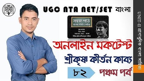 MOCK TEST 82/ UNIT-II/ শ্রীকৃষ্ণকীর্তন কাব্য, পঞ্চম পর্ব
