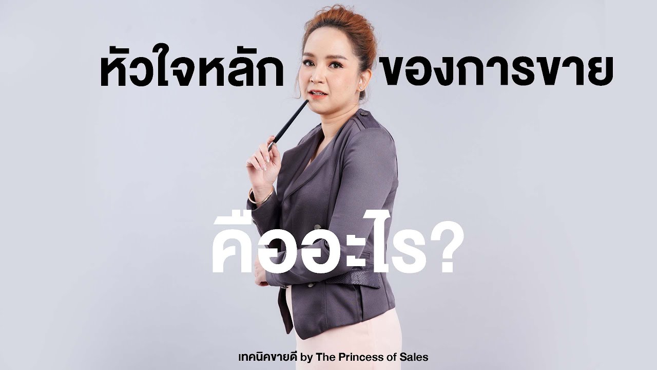 หัวใจหลักของการขายคืออะไร? l khajee Channel