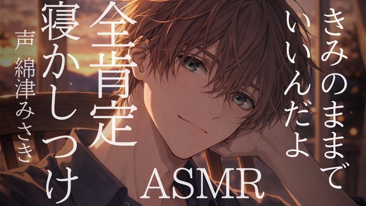 【ASMR】自己否定してしまう貴方を肯定する彼氏【女性向けボイス】【甘々彼氏】【添い寝】