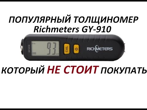 ТОЛЩИНОМЕР Richmeters GY-910. ПОЧЕМУ НЕ СТОИТ ПОКУПАТЬ!