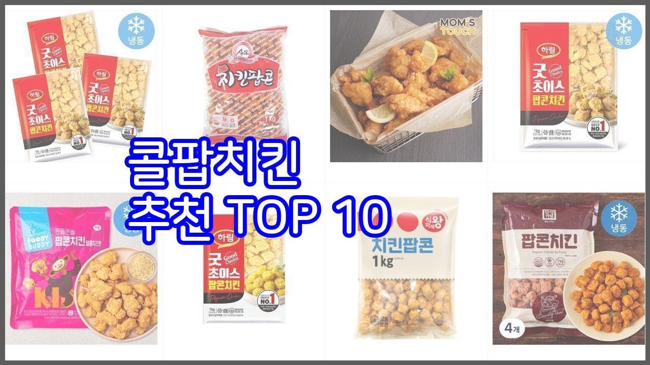 콜팝치킨 추천 판매량과 구매 후기로 확인된 가성비 최고의 상품 10가지 - YouTube