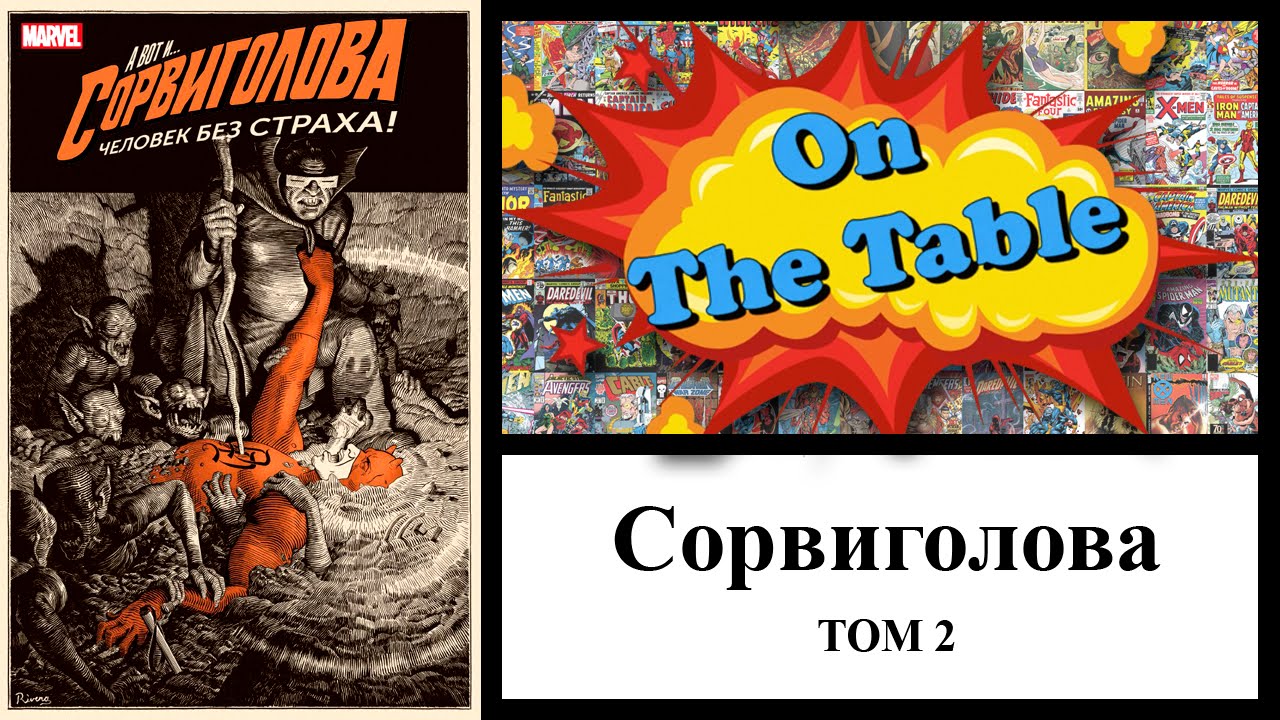 Сорвиголова. Том 2  (Daredevil. Vol.2)
