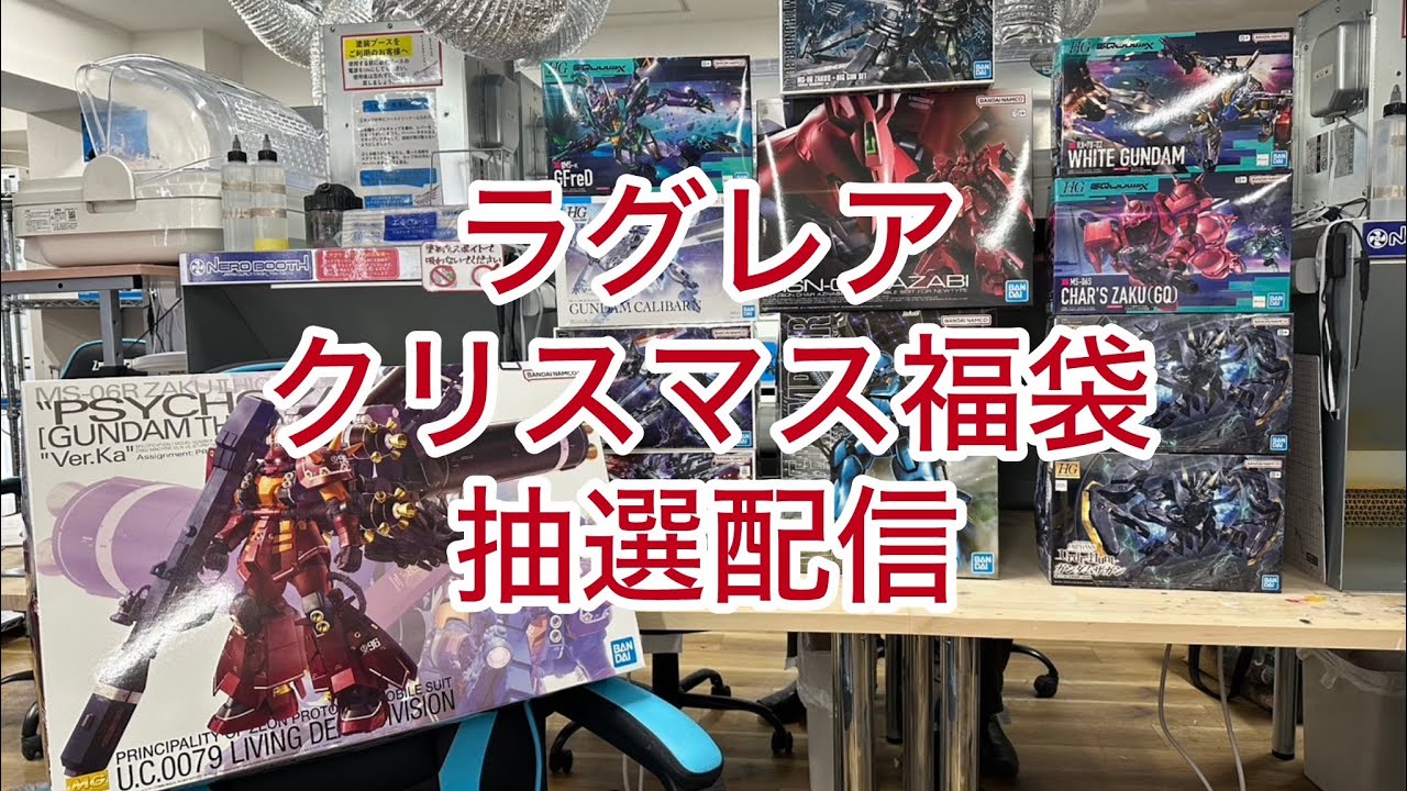 【ラグレアクリスマス福袋】当選者発表ライブ🎉