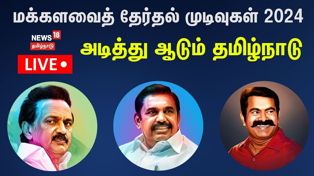 🔴LIVE: Tamil Nadu Election Results 2024 | Lok Sabha Election Results ...