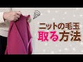 アレでできる！ニットの毛玉取る裏技