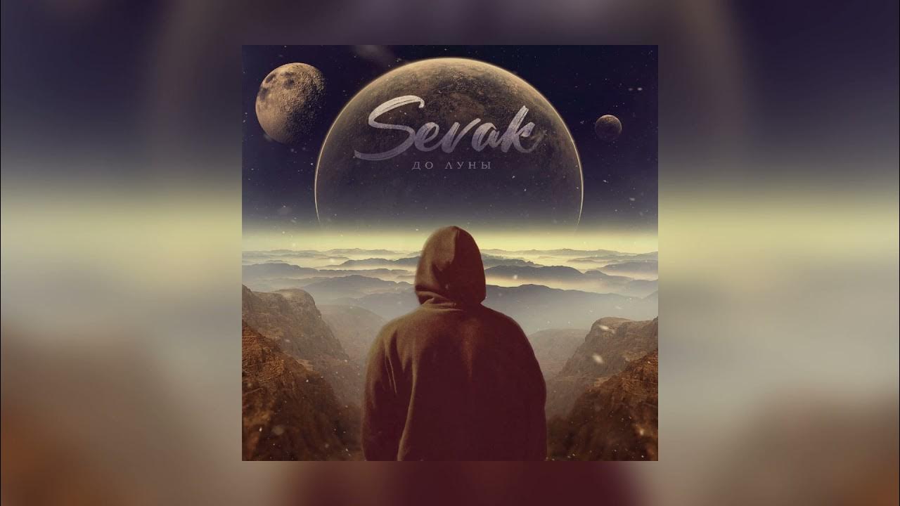 Sevak сияй. Песню ты сказала солнцу. Песню ты сказала солнцу. Песню ты сказала солнцу. Взгляни на небо слова текст.